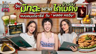 มาเป็น คนเก๋อารีย์ กับ “พลอย หอวัง” ฟาด 2 ร้านเทสต์ดีที่ต้องมา | กี้ซดโอปโซ้ย EP.191