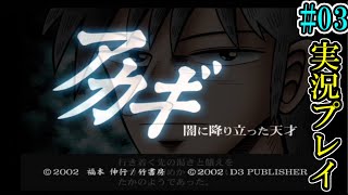 #03【実況プレイ】勝負の後は骨も残さない…!【アカギ闇に降り立った天才】