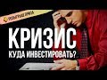 Кризис: Куда Инвестировать во время Рецессии?