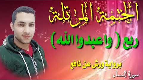 ربع (واعبدوا الله) سورة النساء برواية ورش عن نافع ضمن ختمة الأرباع المرتلة بصوت محمد النبوى الديب ❤️