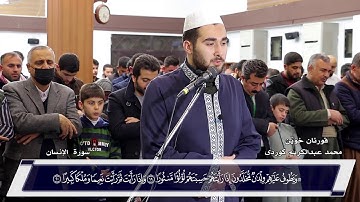 عشائية من سورة الانسان " محمد عبدالكريم الكردي