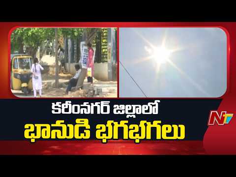 Karimnagar: కరీంనగర్ జిల్లాలో భానుడి భగభగలు | Special Report | NTV Telugu - NTVTELUGU