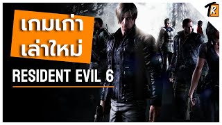 Resident evil 6 ตกลงภาคนี้ดีหรือแย่ (เกมเก่าเล่าใหม่)