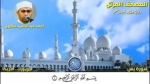 سورة يس (36) المصحف المرتل للشيخ أحمد عبدالحميد طاحون /Sh/Ahmed Tahoun-Surat Ya-Sin