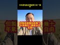 中共最怕的台灣底牌只有一個字 #馬一峰