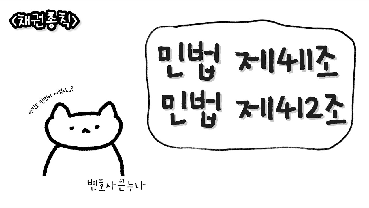 [채권총칙 초보편] 민법 제411조 불가분채무와 준용규정, 제412조 가분채권, 가분채무에의 변경