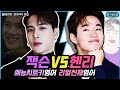 갓세븐 잭슨 VS 헨리, 미국도 놀라게 한 반전 영어실력자는?! (Got7, Henry | ENG SUB | 영어공부)