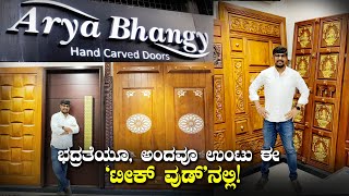 ಭದ್ರತೆಯೂ, ಅಂದವೂ ಉಂಟು ಈ 'ಟೀಕ್ ವುಡ್'ನಲ್ಲಿ! Arya Bhangy Hand Carved Doors | Teak Woods | Kannada Vlogs