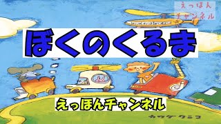 【絵本読み聞かせ】ぼくのくるま