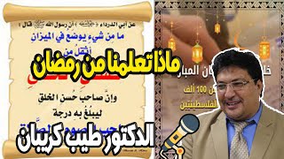 ماذا تعلمنا من رمضان مع الدكتور طيب كريبان Dr Taib Koraiban