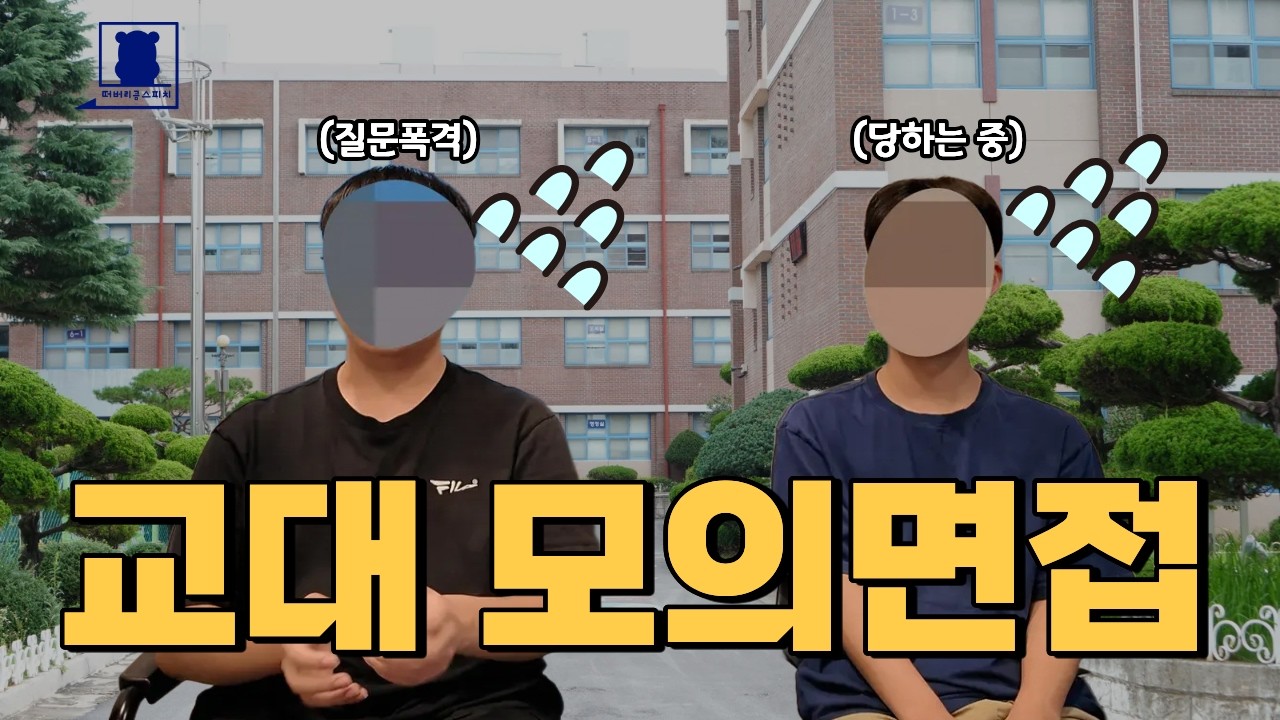 교대 면접 이렇게 합니다, 교대 모의면접으로 챙기세요