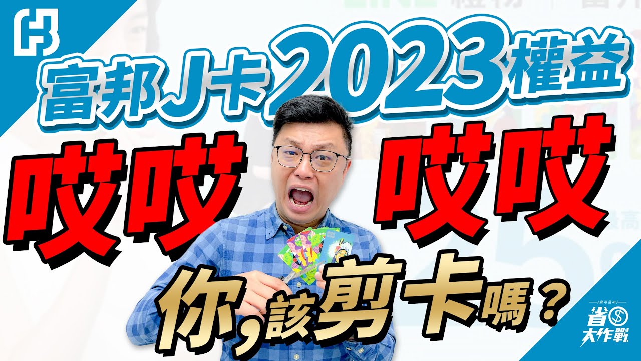 【台北富邦J卡】2023年權益正式公告！你，該剪卡嗎？推薦七張卡替代：聯邦吉鶴卡/永豐SPORT卡/遠東樂家+卡/聯邦綠卡/國泰世華世界卡/美國運通簽帳白金卡，趕快換一張無腦又好用的卡吧！