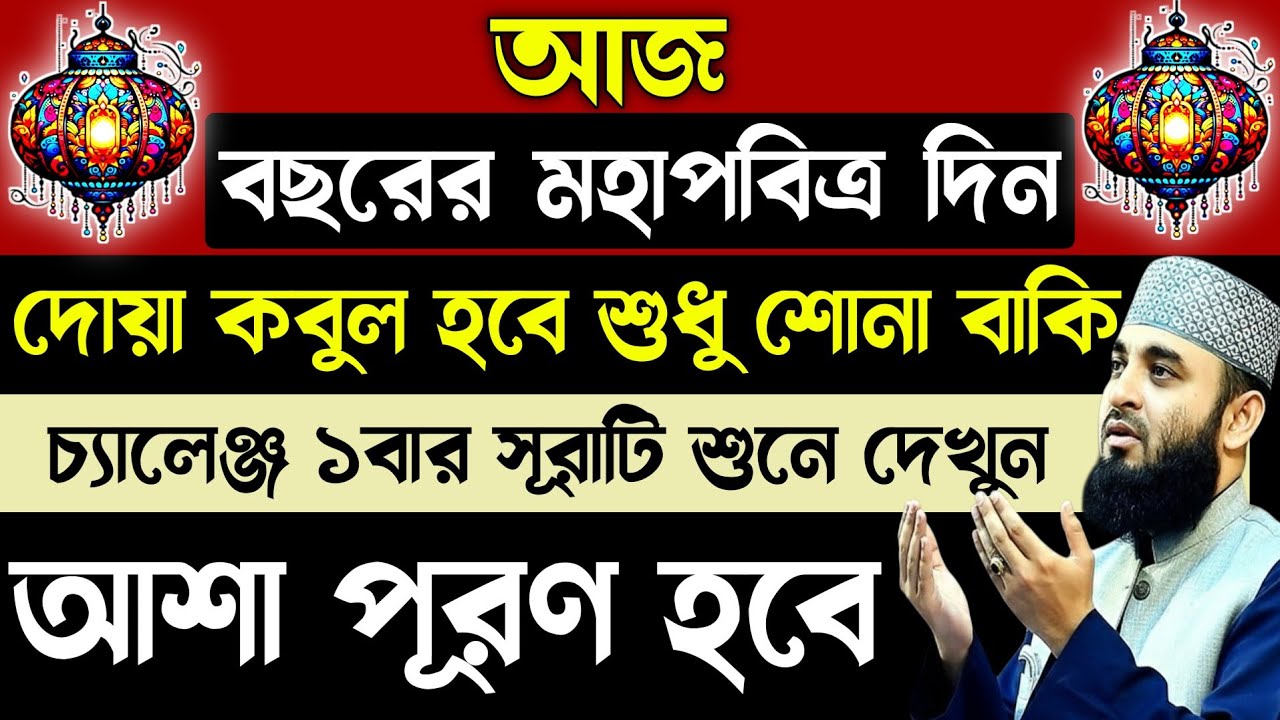 আজ বছরের মহাপবিত্র দিনে দোয়া কবুল হবে শোনা বাকি⚡চ্যালেঞ্জ ১বার সূরাটি শুনে দেখুন💥কছম আশা পূরণ হবে