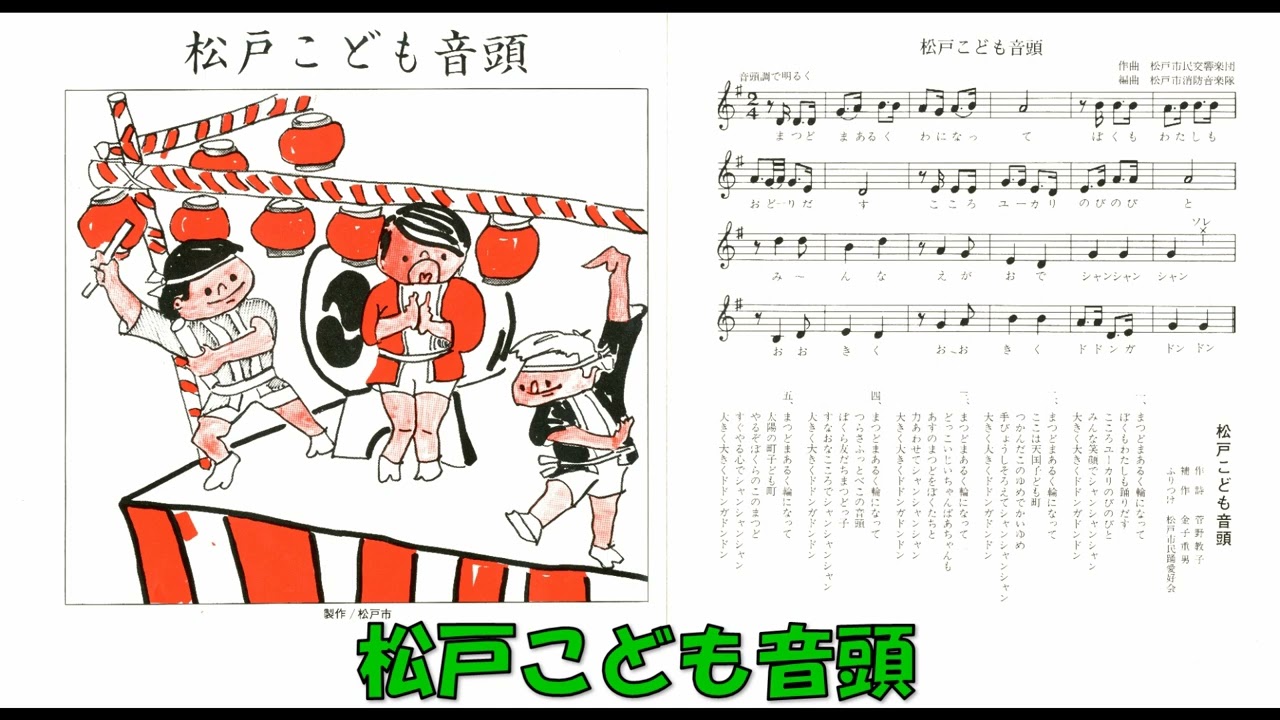 松戸こども音頭 - YouTube