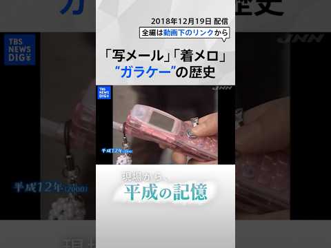 【平成の記憶】写メール、着メロ、iモード… “ガラケー” 進化の歴史 #shorts | TBS NEWS DIG