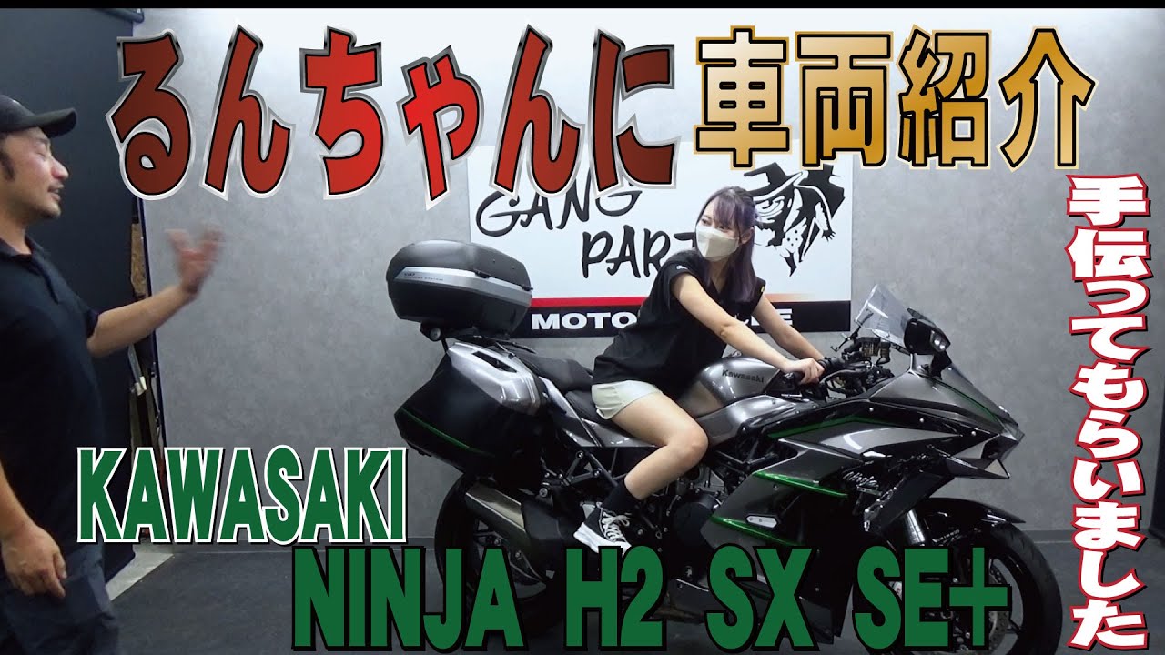 Run-chan (female) and I introduced the vehicle! Kawasaki H2SXSE
