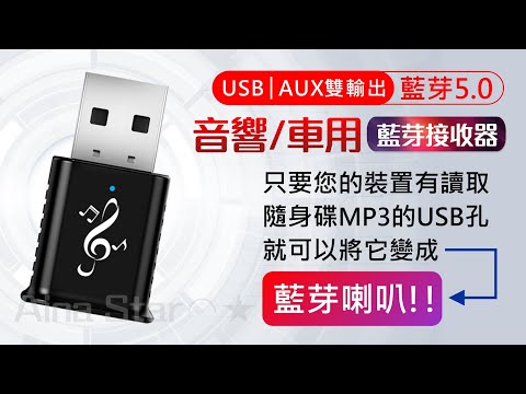 2合1 藍芽接收器 免接線 車用 家用 音響 喇叭 USB MP3 隨身碟 方式 Aina Star