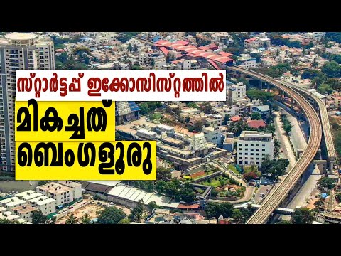 GSER 2021 റിപ്പോർട്ടിൽ 23 -ാം സ്ഥാനത്തെത്തി ബെംഗളൂരു