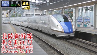 北陸新幹線E7系F45編成 あさま604号送り込み回送列車 230921 JR Hokuriku Shinkansen Nagano Sta.