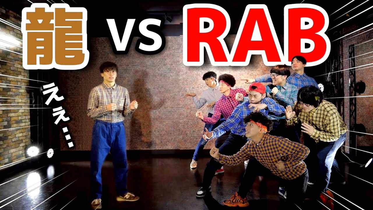 龍ならリアルアキバボーイズを倒せるはず！？