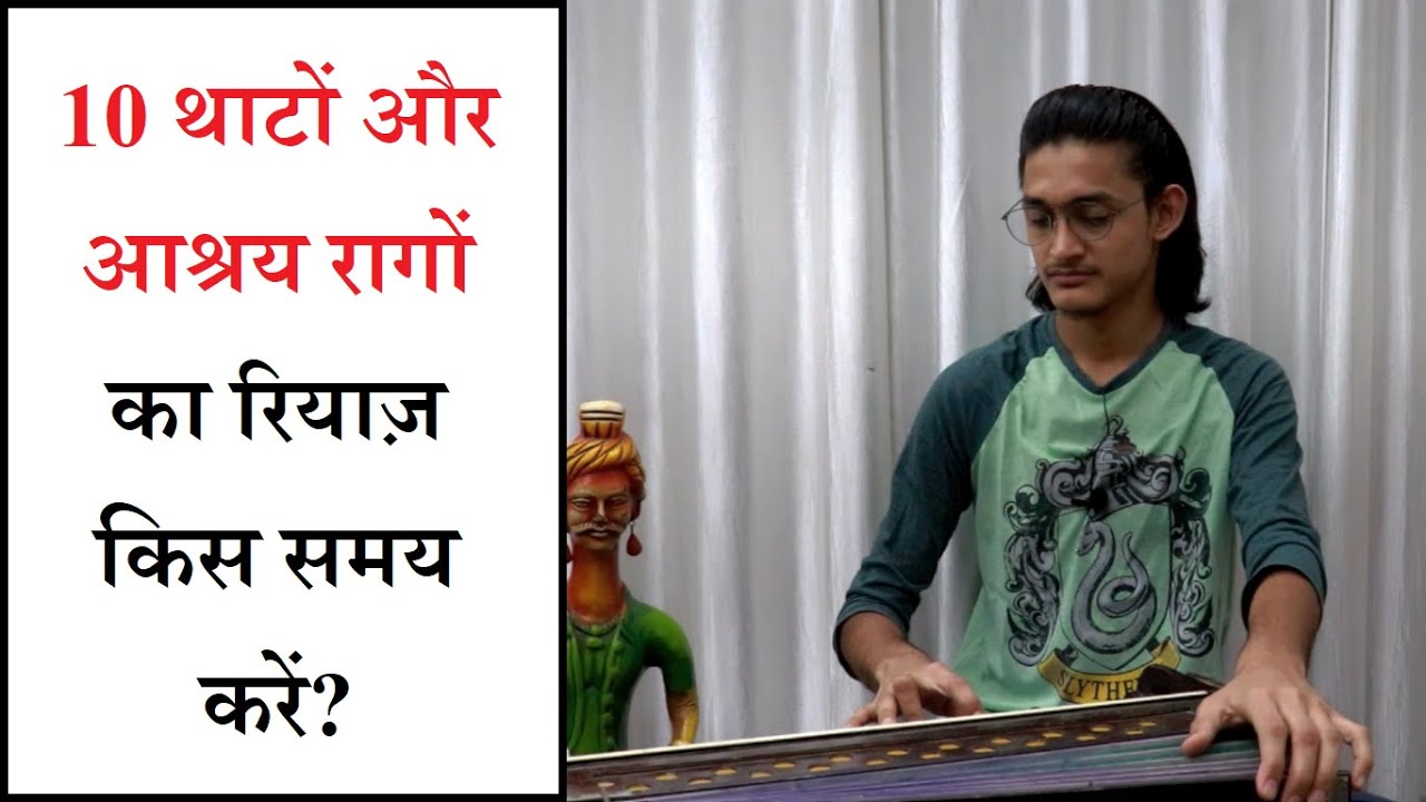 10 थाटों का समय अनुसार रियाज़ कैसे करें? आश्रय रागों का रियाज़ कब करें ...