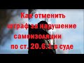 Отмена в суде штрафа за нарушение самоизоляции по ст. 20.6.1 #полиция #суд #Россия