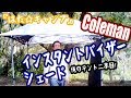 Coleman インスタントバイザーシェード 俺のテントシリーズ二本目！『はた☆キャンプ』