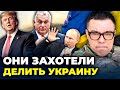 ⚡️Трамп та Орбан почули заклик путіна щодо України, У США спалахнув новий скандал / БЕРЕЗОВЕЦЬ