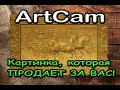 ArtCam 2018. Визуализация 3D модели.