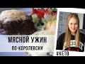 КОРОЛЕВСКИЙ МЯСНОЙ КЕТО-УЖИН