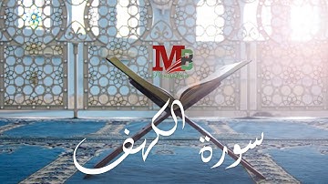 تلاوة عذبة لاتوصف بقمة الجمال سورة الكهف | بصوت القارىء الشيخ - احمد ياسين