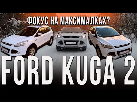 Ford Kuga 2 обзор - фокус на максималках