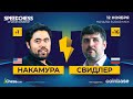 🇺🇸Накамура vs Свидлер🇷🇺 | 1/8 финала Чемпионата по скоростным шахматам 🏆