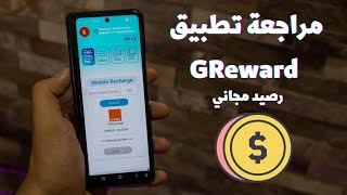 شرح تطبيق GReward لربح من الانترنت للمبتدئين وسحب الارباح عن طريق شحن رصيد او باي بال | رصيد مجاني