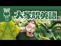 大家說英語 昆蟲生機 Insects In The World 202507 大家說英語 昆蟲生機 Insects In The World 202507