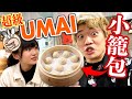 人生中吃過最好吃的小籠包居然不是在鼎泰豐！？UMAI頻道幕後花絮！