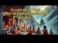 Kumbh Mela दुनिया का सबसे बड़ा धार्मिक मेला  साधु-संत की भव्य श्रद्धा कुंभ मेला #Kumbh@INVISIBLEAQ
