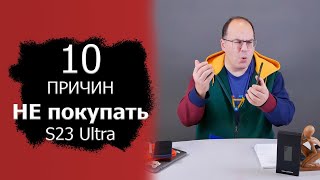 10 причин не покупать Samsung Galaxy S23 Ultra