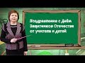 Поздравление с Днём защитника Отечества от учителя и детей.