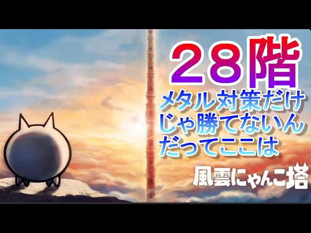 にゃんこ大戦争】風雲にゃんこ塔28階ノーアイテム簡単攻略 - YouTube