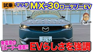 マツダ MX30 ロータリーEV【試乗レポート】発電用のロータリーエンジン搭載の注目モデル!! 走りはEVらしさを強調した仕上げ!! E-CarLife with 五味やすたか