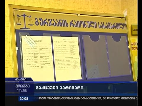 როგორ მოახერხა პატიმარმა სასამართლოდან გაქცევა