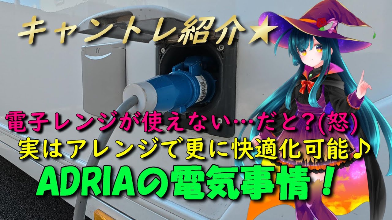 【キャンピングトレーラー】電子レンジが外出先で使えない！？問題解決で快適化を目指せ！ADRIAキャンピングトレーラーの電気事情／　#adria #adora572ut #キャンピングカー