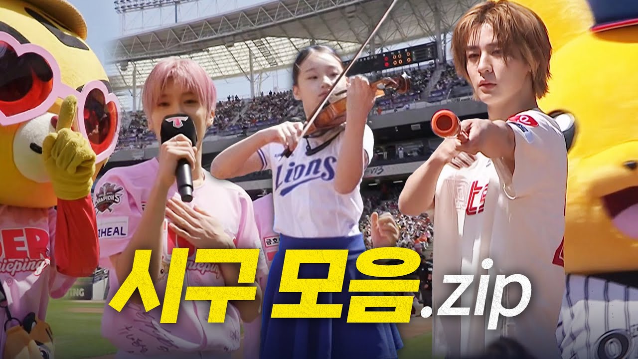 바이올린 연주부터 애국가 제창, 시구까지! 다양한 이벤트가 가득했던 일요일 경기 전 모먼트! | 5.4 | #크보모먼트 BY 삼진제약 | 야구 하이라이트