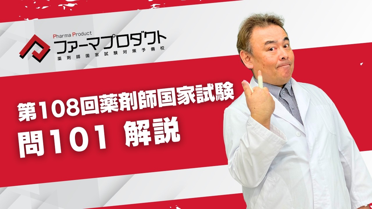 第108回薬剤師国家試験 「問101」解説動画 - YouTube