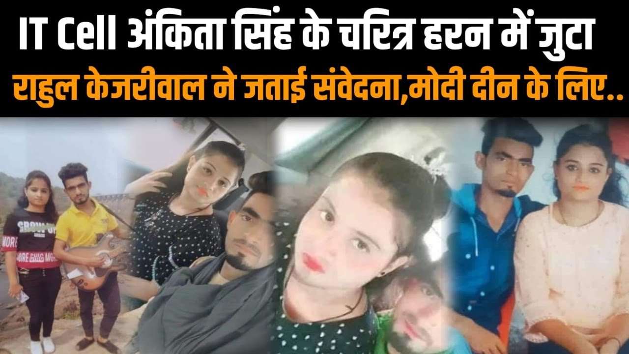 It Cell's Revelation about ankita singh dumka jharkhand case