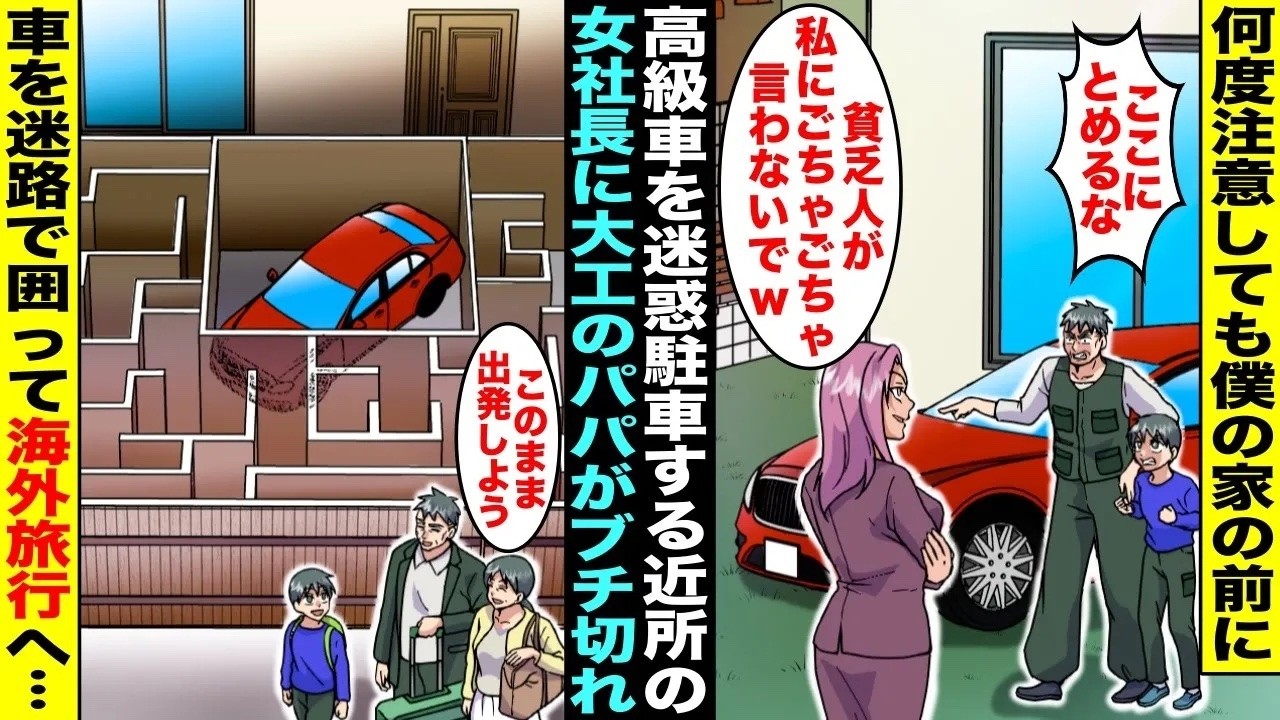 【漫画】高級車を僕の家の前に迷惑駐車して「貧乏人の家の前は私の駐車場w」とイキってる近所の女社長…何度注意してもやめないので大工のパパが怒って車を迷路で囲って家族で１ヶ月間の海外旅行に行ったら・・・