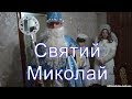 Миколай прийшов до нас,Святий Миколай,справжній святий Миколай,привітання з Миколаєм,Мервичі,вірші