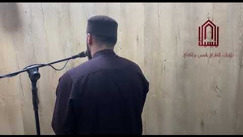 آيات بيّنات من سورة الأعراف بصوت القارئ ياسين براكني الجزائري و هو يحاكي الشيخ ماهر المعيقلي