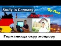 Германияда окугун келеби? АНДА КӨР!